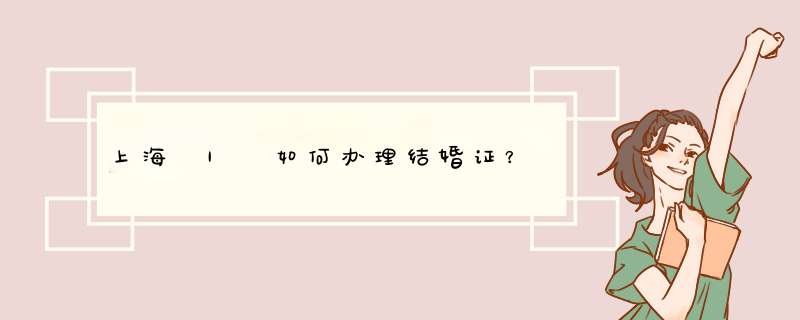 上海 | 如何办理结婚证？